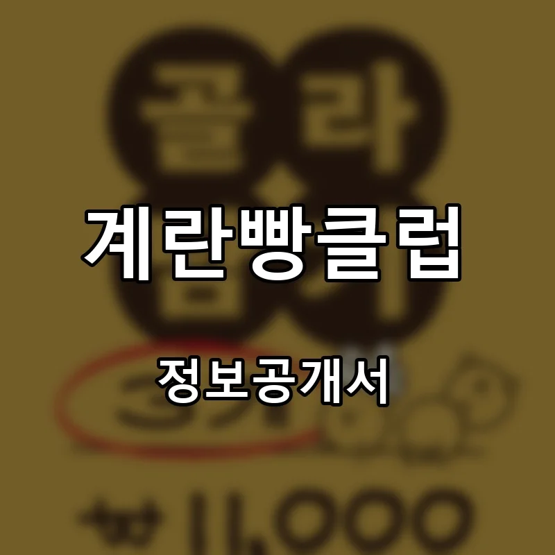 계란빵클럽 프랜차이즈 창업 비용 정보공개서 요약