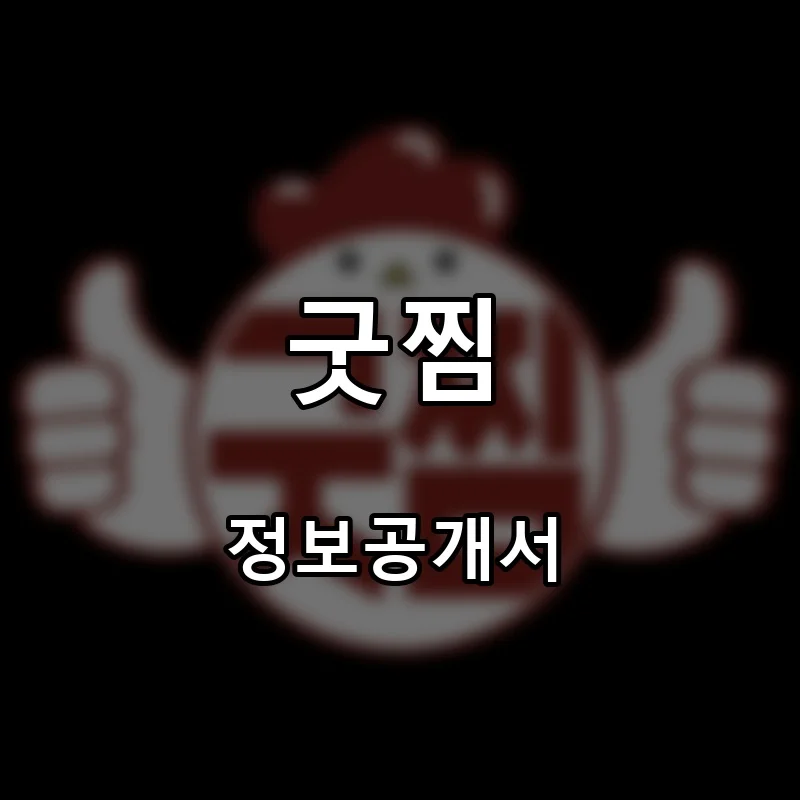 굿찜 프랜차이즈 창업 비용 정보공개서 요약