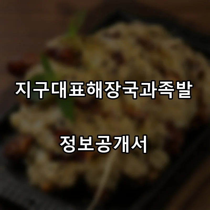지구대표해장국과족발 프랜차이즈 창업 비용 정보공개서 요약
