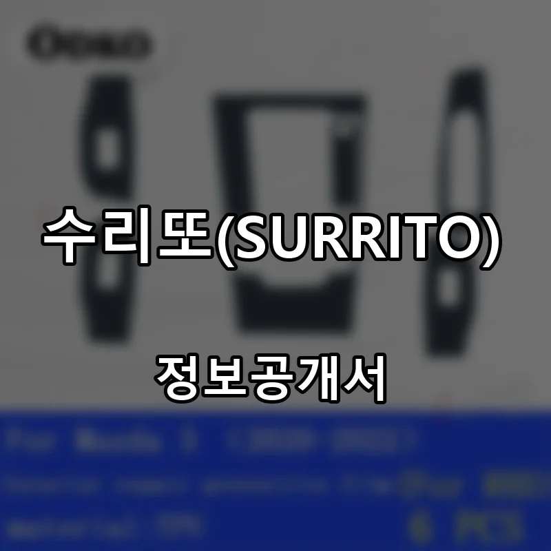 수리또(SURRITO) 프랜차이즈 창업 비용 정보공개서 요약