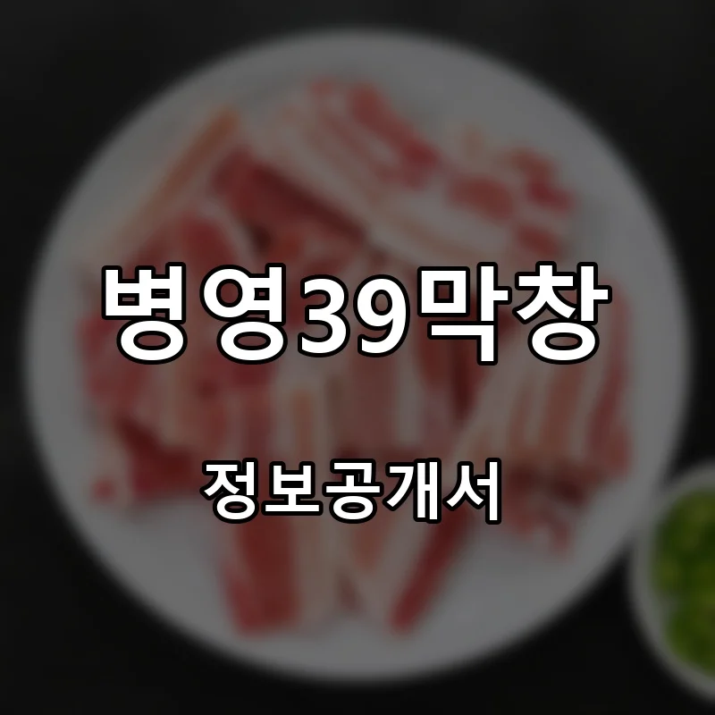 병영39막창 프랜차이즈 창업 비용 정보공개서 요약