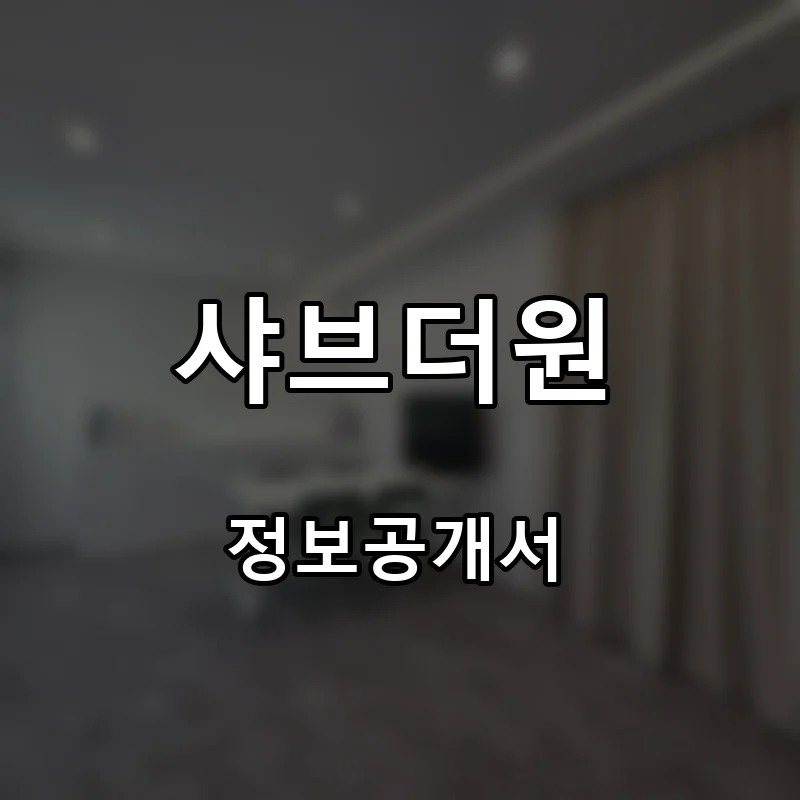 샤브더원 프랜차이즈 창업 비용 정보공개서 요약