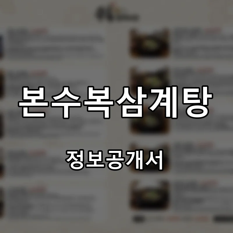 본수복삼계탕 프랜차이즈 창업 비용 정보공개서 요약