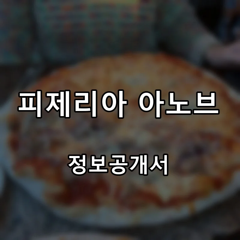 피제리아 아노브 프랜차이즈 창업 비용 정보공개서 요약
