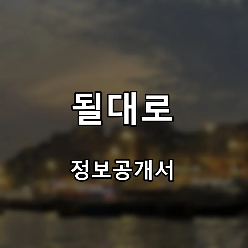 될대로 프랜차이즈 창업 비용 정보공개서 요약