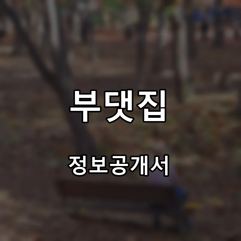 부댓집 프랜차이즈 창업 비용 정보공개서 요약