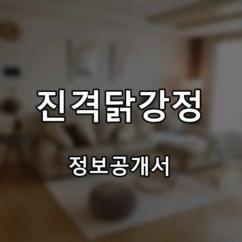 진격닭강정 프랜차이즈 창업 비용 정보공개서 요약