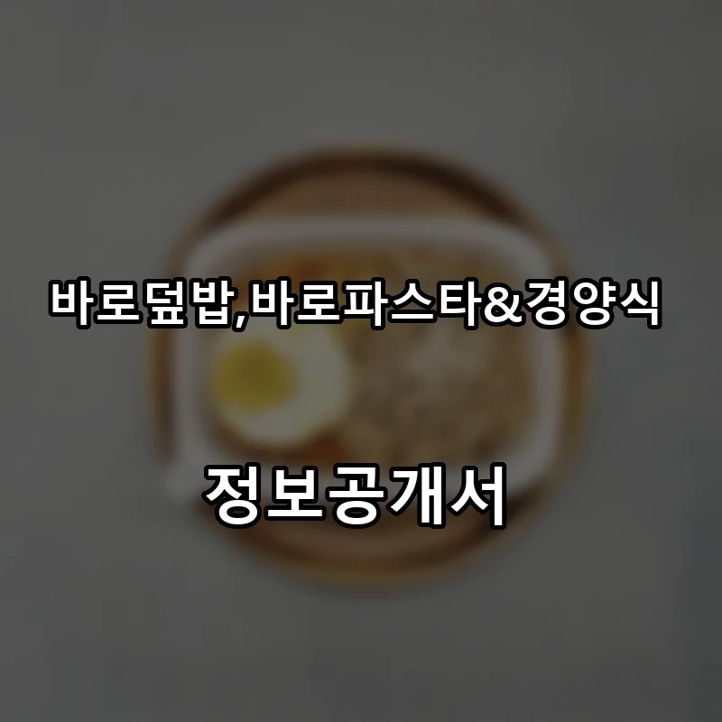 바로덮밥,바로파스타&경양식 프랜차이즈 창업 비용 정보공개서 요약