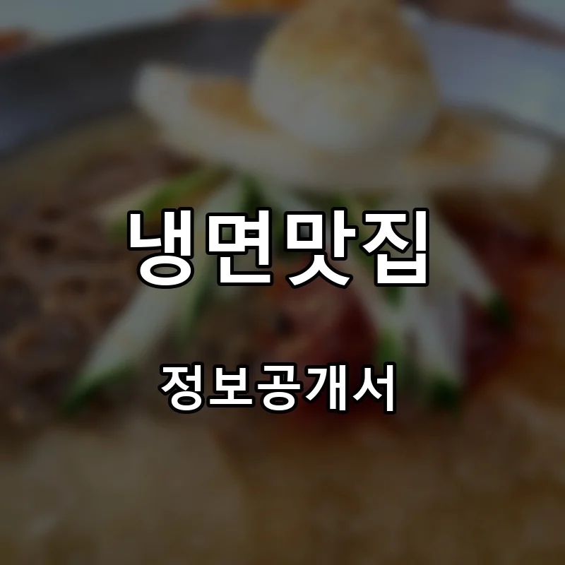 냉면맛집 프랜차이즈 창업 비용 정보공개서 요약