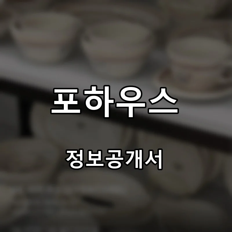 포하우스 프랜차이즈 창업 비용 정보공개서 요약