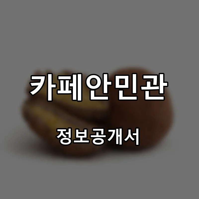 카페안민관 프랜차이즈 창업 비용 정보공개서 요약