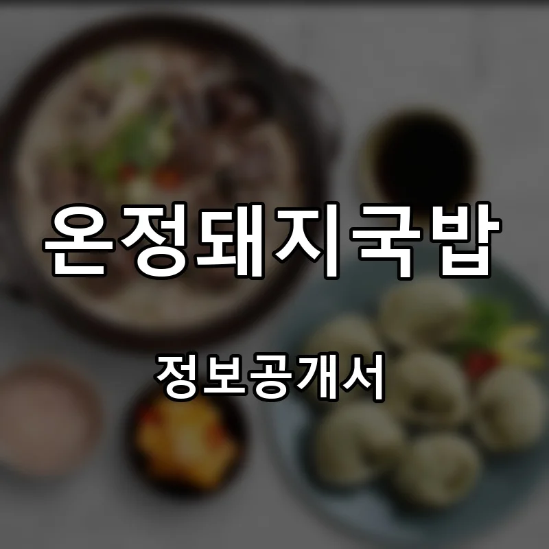 온정돼지국밥 프랜차이즈 창업 비용 정보공개서 요약