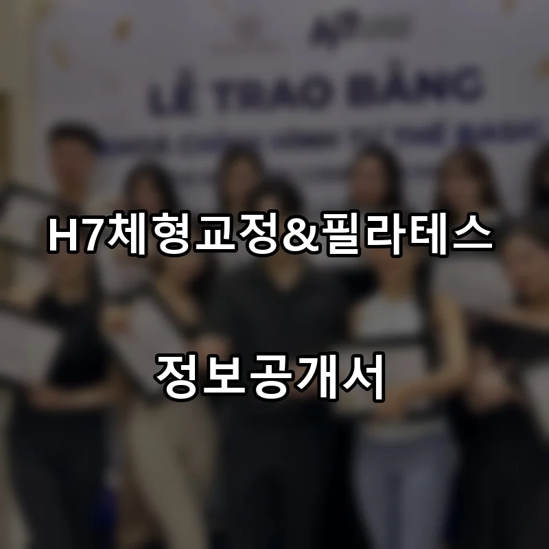 H7체형교정&필라테스 프랜차이즈 창업 비용 정보공개서 요약