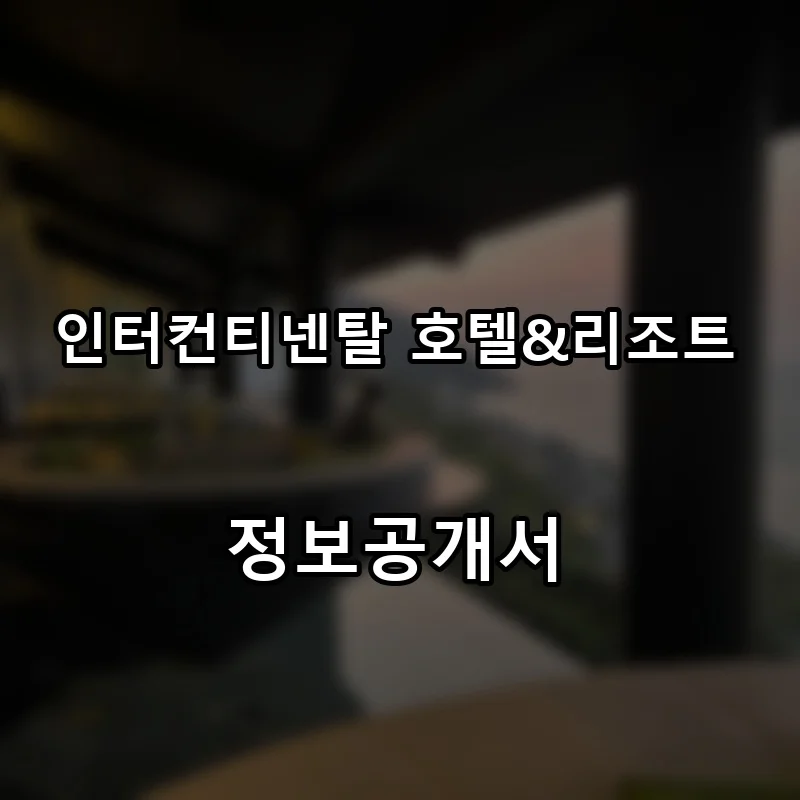 인터컨티넨탈 호텔&리조트 프랜차이즈 창업 비용 정보공개서 요약