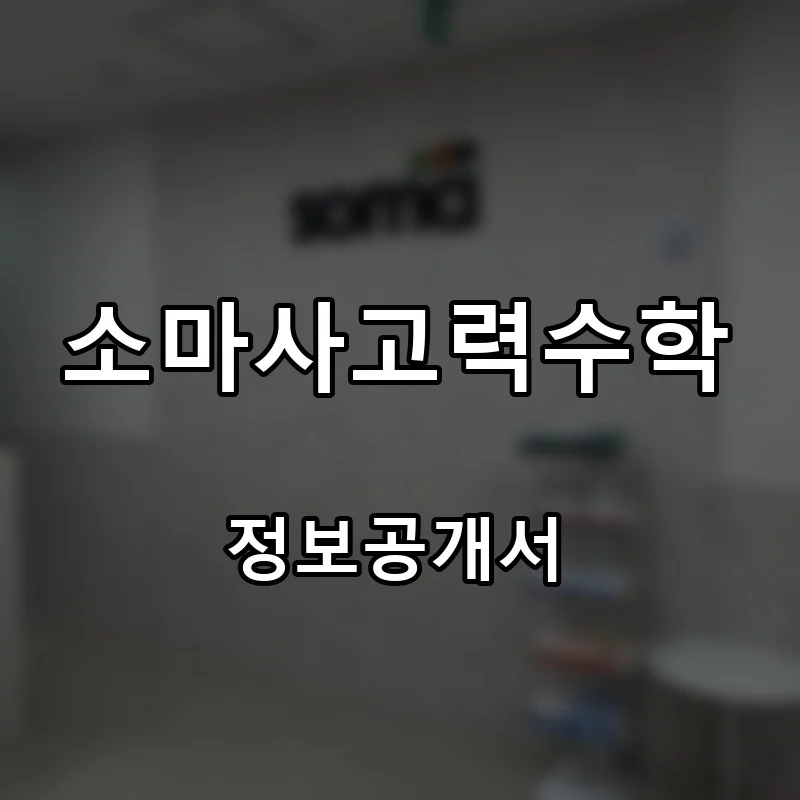 소마사고력수학 프랜차이즈 창업 비용 정보공개서 요약
