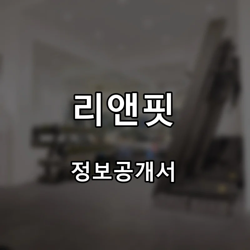 리앤핏 프랜차이즈 창업 비용 정보공개서 요약
