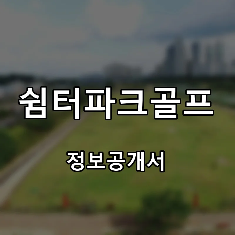 쉼터파크골프 프랜차이즈 창업 비용 정보공개서 요약