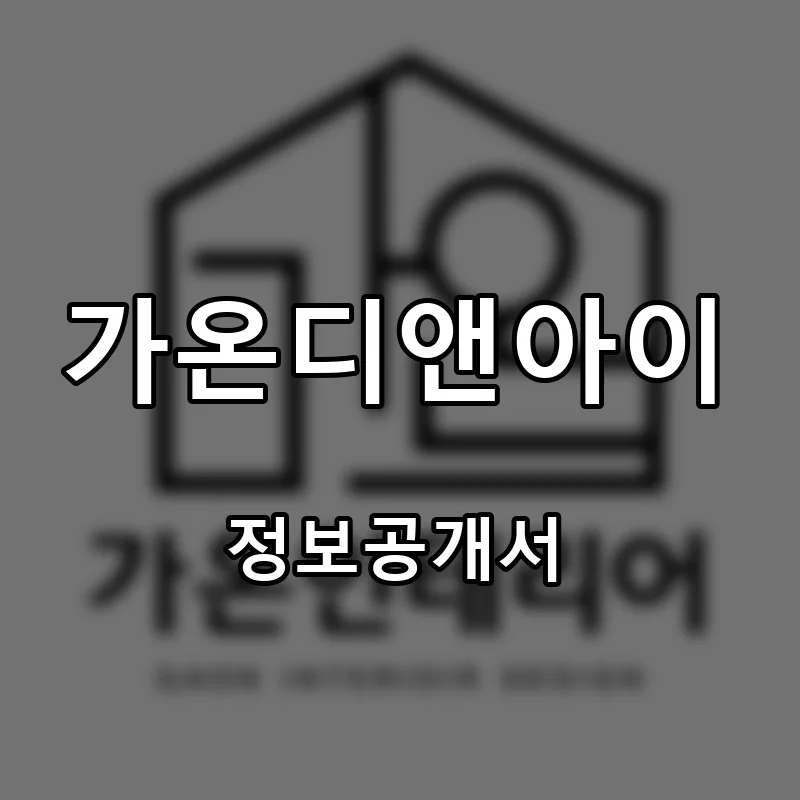 가온디앤아이 프랜차이즈 창업 비용 정보공개서 요약