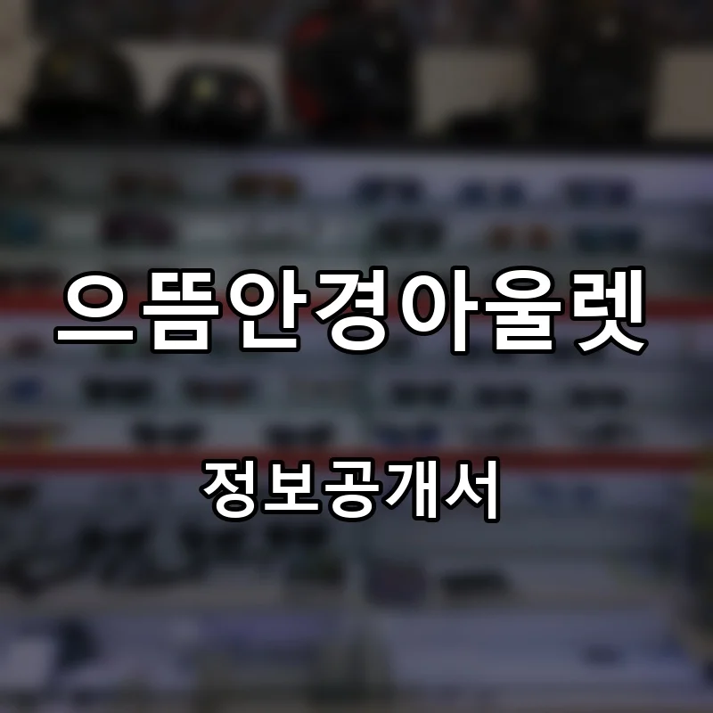 으뜸안경아울렛 프랜차이즈 창업 비용 정보공개서 요약