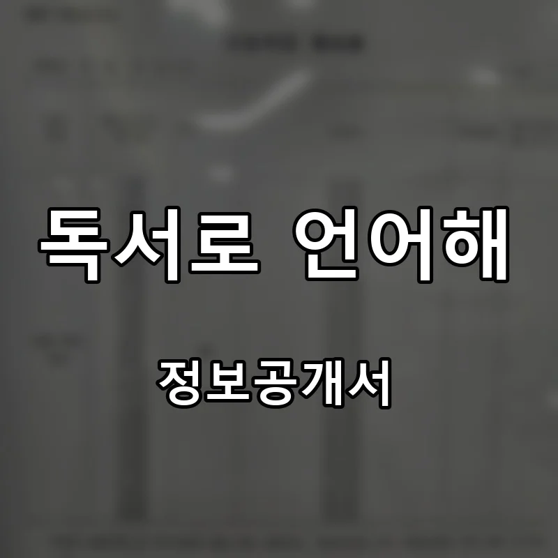 독서로 언어해 프랜차이즈 창업 비용 정보공개서 요약