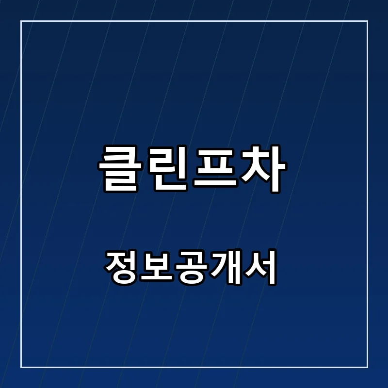클린프차 프랜차이즈 창업 비용 정보공개서 요약