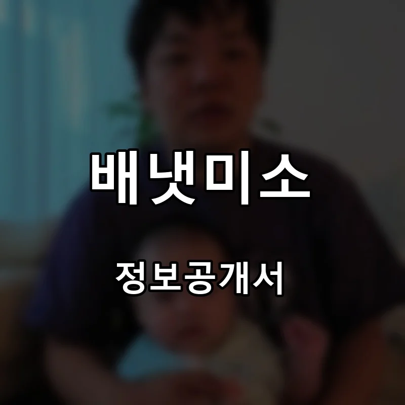 배냇미소 프랜차이즈 창업 비용 정보공개서 요약