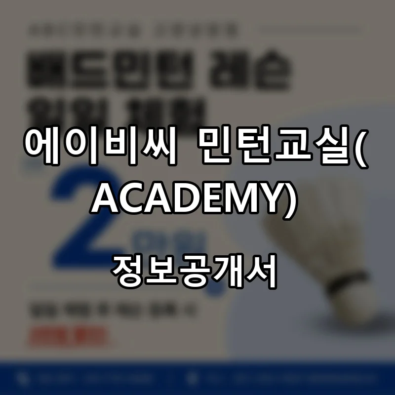 에이비씨 민턴교실(ACADEMY) 프랜차이즈 창업 비용 정보공개서 요약