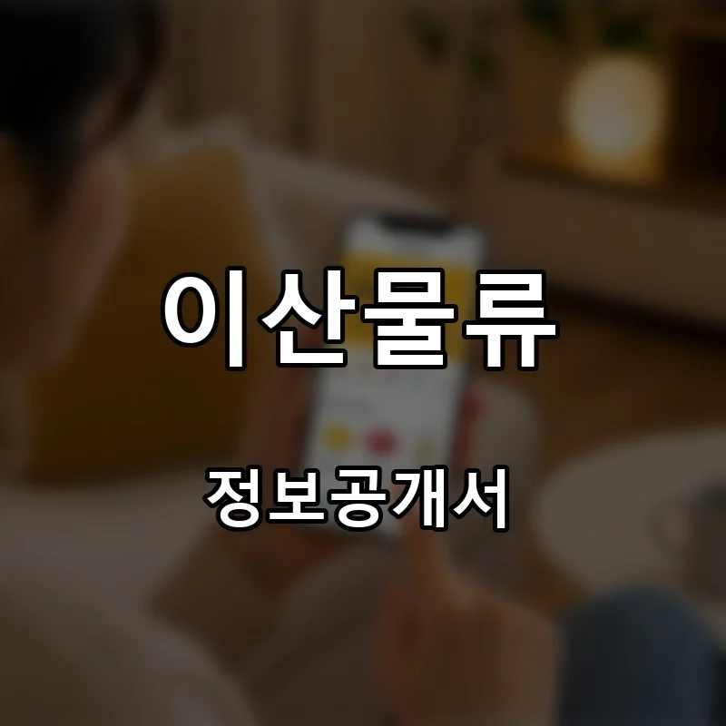 이산물류 프랜차이즈 창업 비용 정보공개서 요약