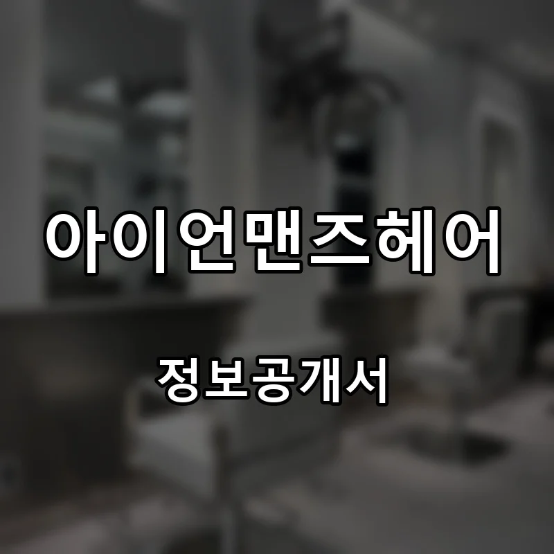 아이언맨즈헤어 프랜차이즈 창업 비용 정보공개서 요약