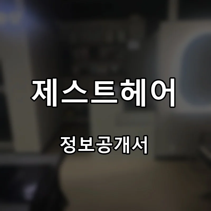 제스트헤어 창업 프랜차이즈 정보공개서 요약 2026.05.15