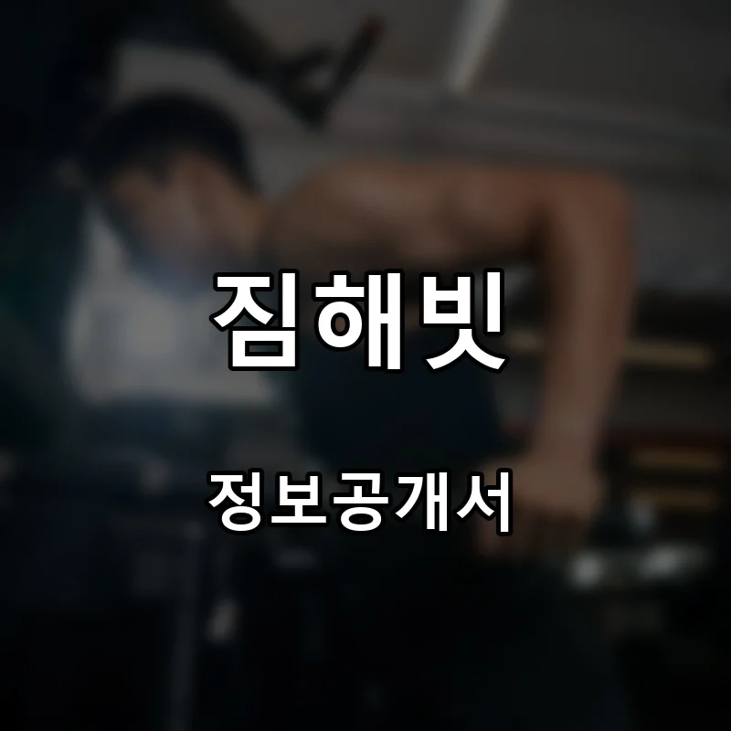 짐해빗 프랜차이즈 창업 비용 정보공개서 요약
