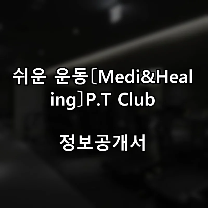 쉬운 운동〔Medi&Healing〕P.T Club 프랜차이즈 창업 비용 정보공개서 요약