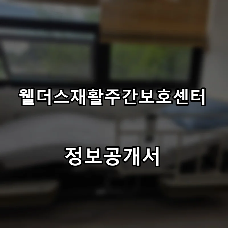웰더스재활주간보호센터 프랜차이즈 창업 비용 정보공개서 요약