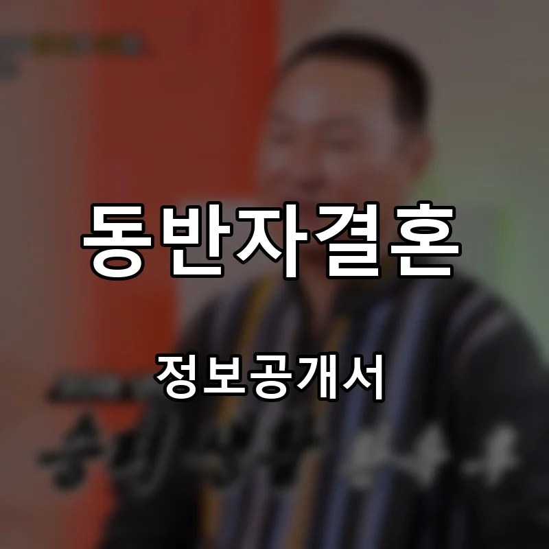 동반자결혼 프랜차이즈 창업 비용 정보공개서 요약