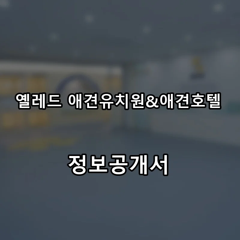 옐레드 애견유치원&애견호텔 프랜차이즈 창업 비용 정보공개서 요약