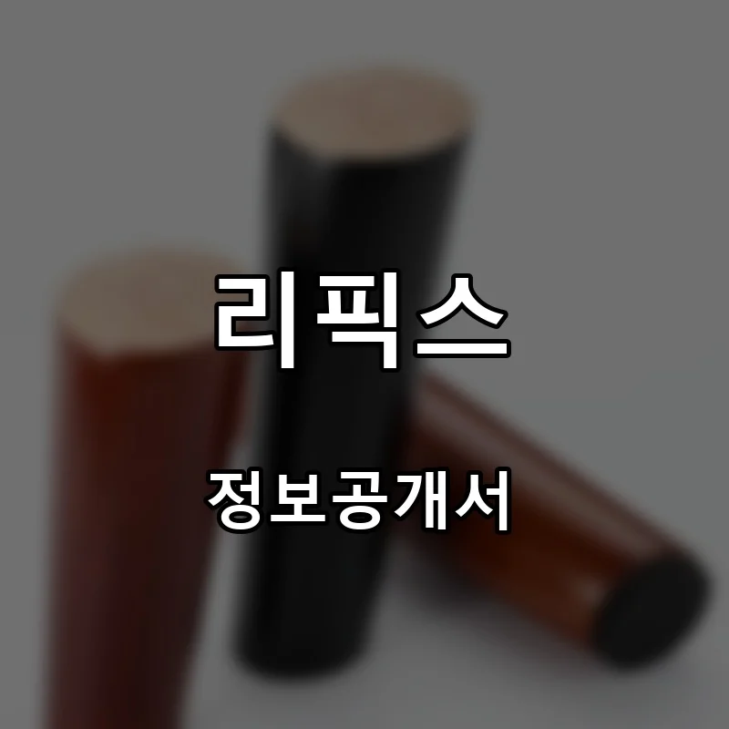 리픽스 프랜차이즈 창업 비용 정보공개서 요약