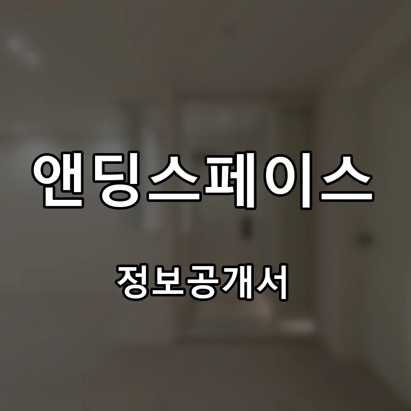 앤딩스페이스 프랜차이즈 창업 비용 정보공개서 요약