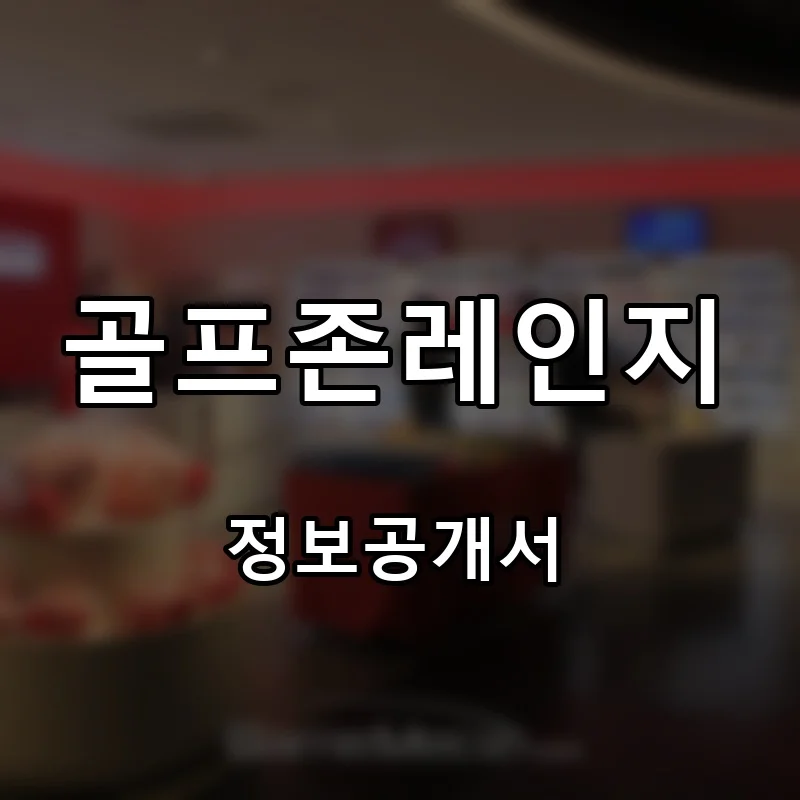 골프존레인지(GOLFZON RANGE) 프랜차이즈 창업 비용 정보공개서 요약