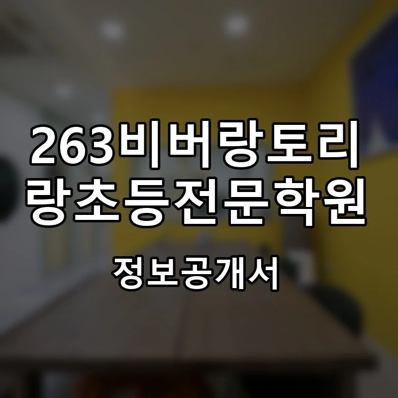 263비버랑토리랑초등전문학원 프랜차이즈 창업 비용 정보공개서 요약