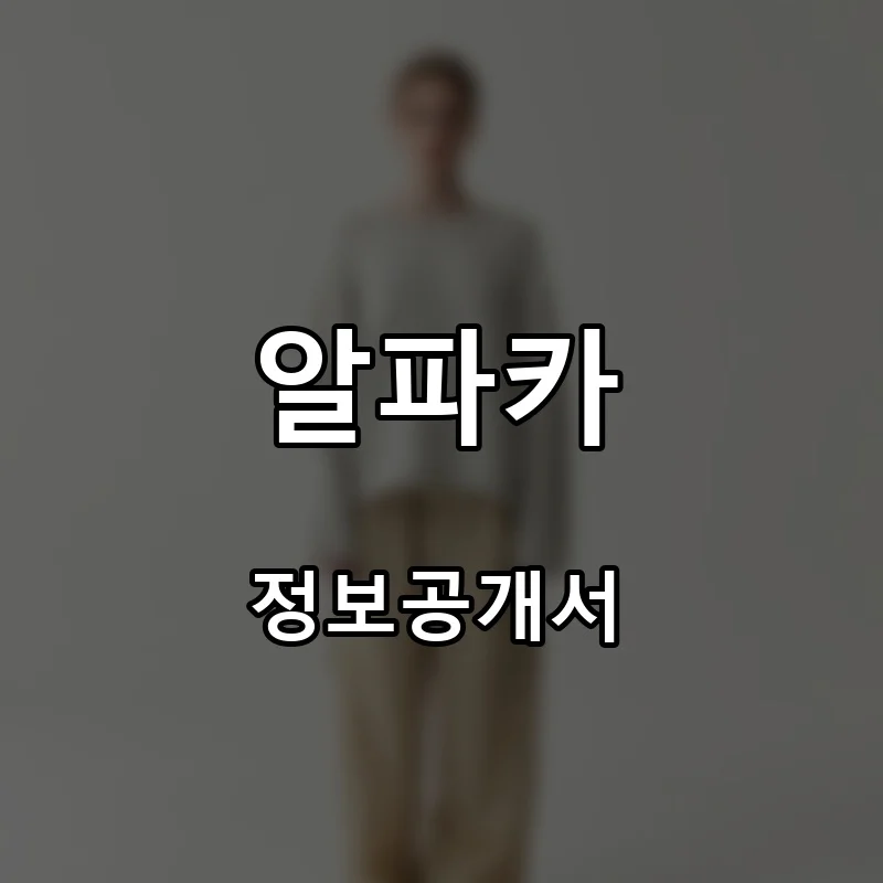 알파카 창업 프랜차이즈 정보공개서 요약 2026.07.30