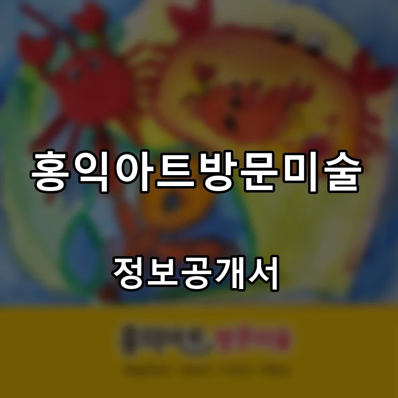 홍익아트방문미술 프랜차이즈 창업 비용 정보공개서 요약
