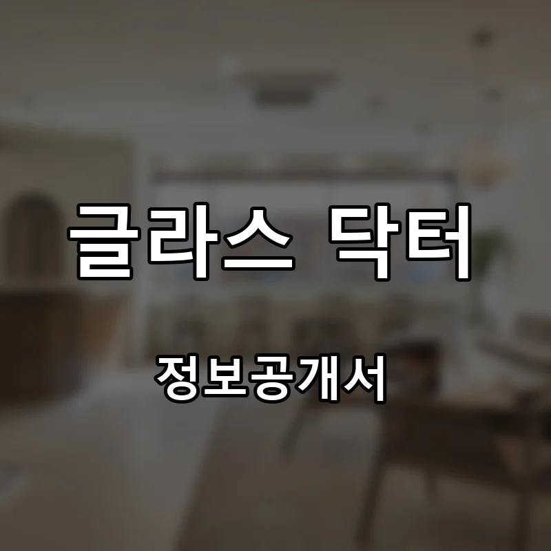 글라스 닥터 창업 프랜차이즈 정보공개서 요약 2026.08.03