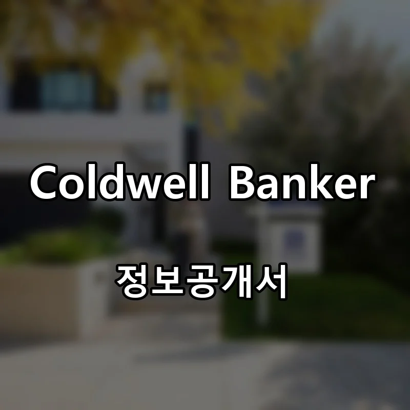 Coldwell Banker 프랜차이즈 창업 비용 정보공개서 요약