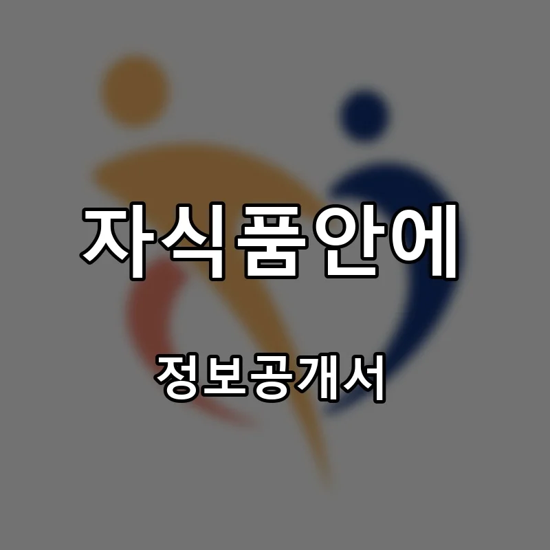 자식품안에 프랜차이즈 창업 비용 정보공개서 요약