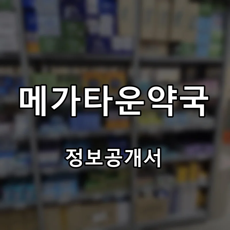 메가타운약국 프랜차이즈 창업 비용 정보공개서 요약