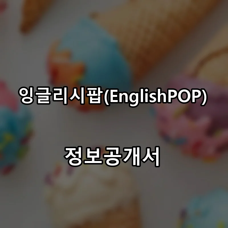 잉글리시팝(EnglishPOP) 프랜차이즈 창업 비용 정보공개서 요약