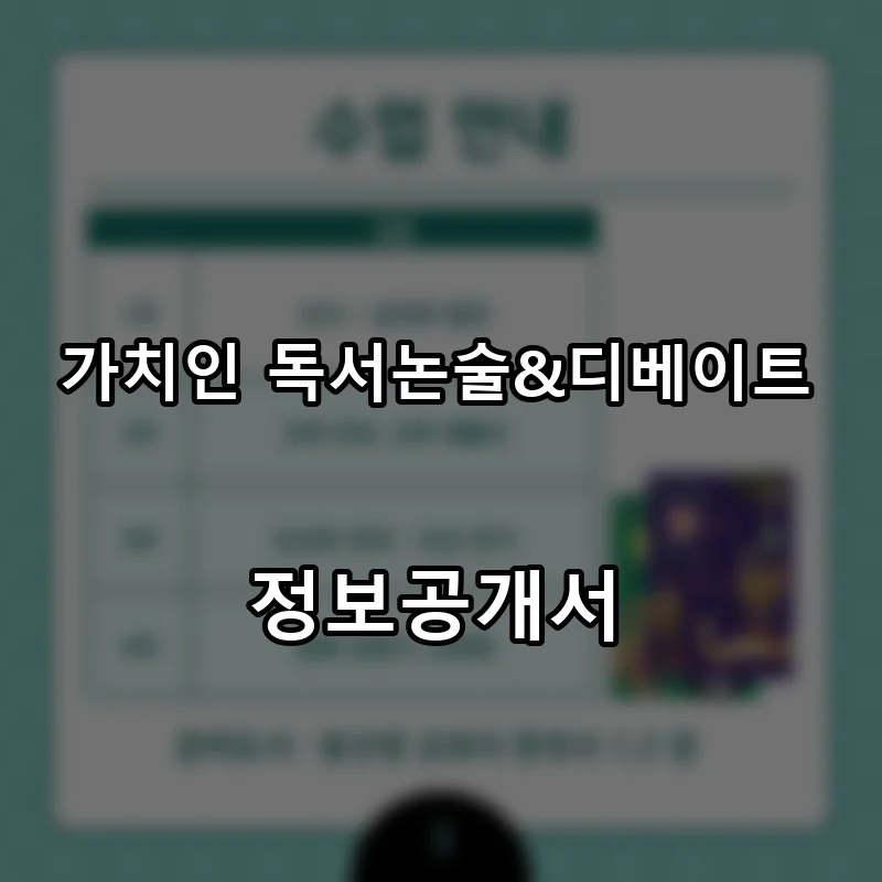 가치인 독서논술&디베이트 프랜차이즈 창업 비용 정보공개서 요약