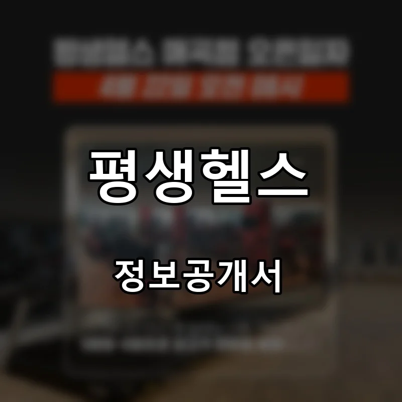 평생헬스 프랜차이즈 창업 비용 정보공개서 요약