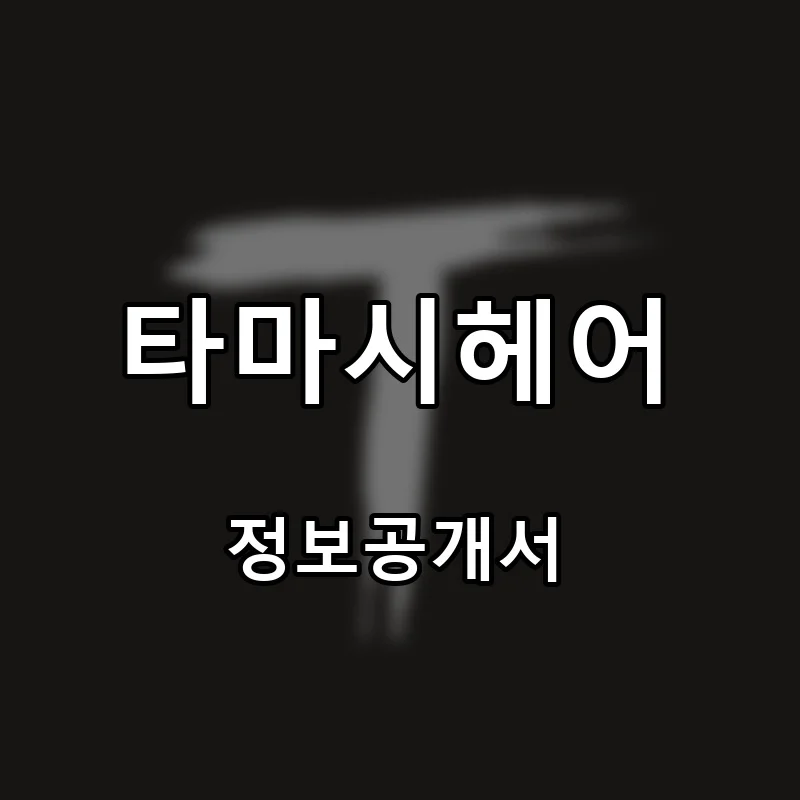 타마시헤어 프랜차이즈 창업 비용 정보공개서 요약