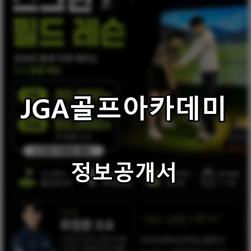 JGA골프아카데미 프랜차이즈 창업 비용 정보공개서 요약